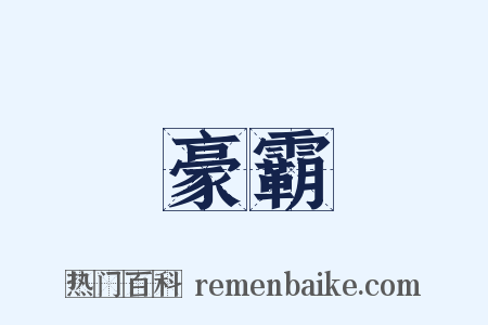 豪霸是什么意思的图片